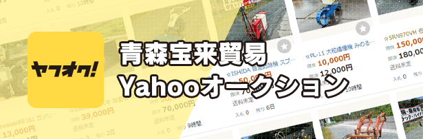 青森宝来貿易Yahooオークション