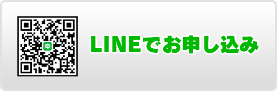 LINEでご相談