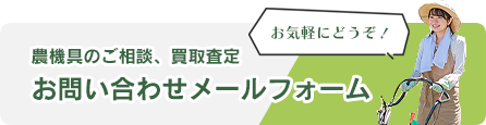 農機具のご相談、買取査定お問い合わせメールフォーム