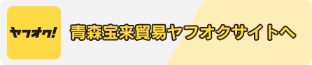 青森宝来貿易ヤフオクサイトへ