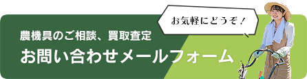 農機具のご相談、買取査定 お問い合わせメールフォーム